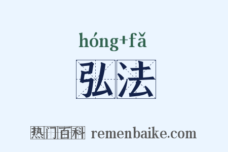 弘法是什么意思的图片